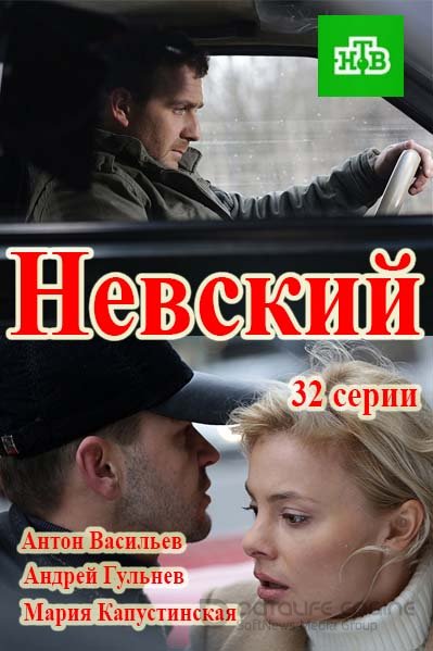 Русский сериал Невский (2016) смотреть бесплатно