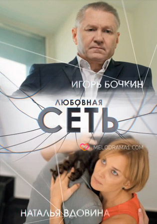 Русский сериал Любовная сеть смотреть все серии