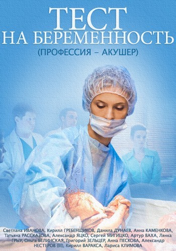 Тест на беременность сериал смотреть онлайн бесплатно на РусскийФильм.Ру
