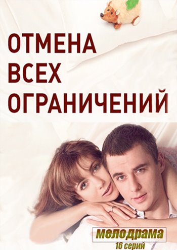Отмена всех ограничений (2014) смотреть сериал онлайн на Русский-Фильм.Ру