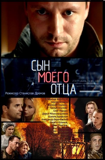 Сын моего отца (2016)