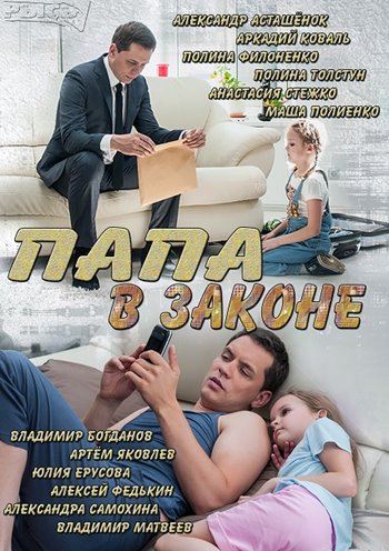 Папа в законе (2013)