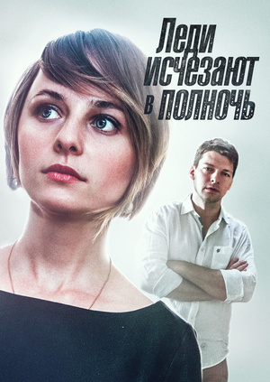 Леди исчезают в полночь (2015)