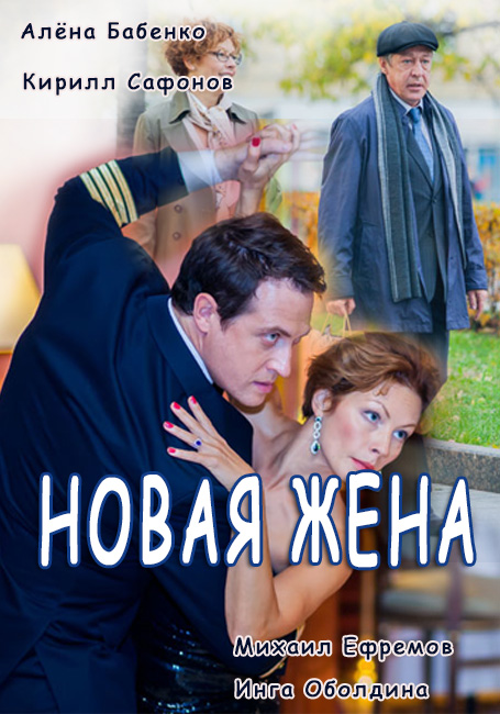 Новая жена (2016)