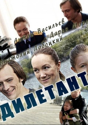Русский сериал Дилетант (2016) смотреть онлайн