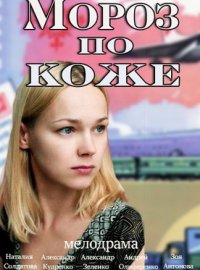 Смотреть фильм Мороз по коже (2016) бесплатно