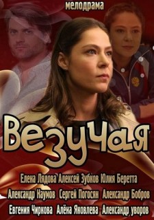 Фильм Везучая (2013) смотреть онлайн бесплатно