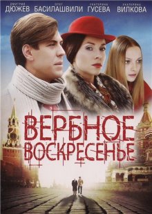 Вербное воскресенье сериал смотреть онлайн все серии