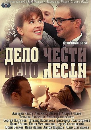 Дело чести (2013)