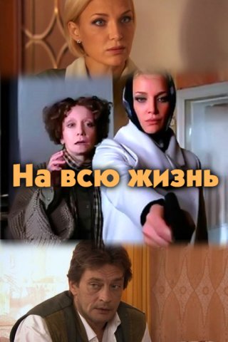 На всю жизнь (2011)