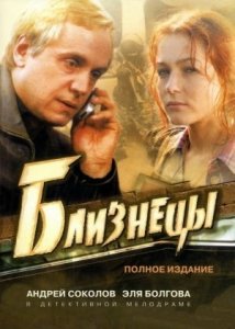 Близнецы (2004)