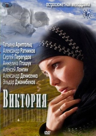 Фильм Виктория (2012) смотреть онлайн бесплатно