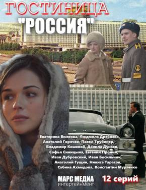 Гостиница «Россия» (2016)