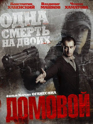 Русский фильм Домовой смотреть онлайн
