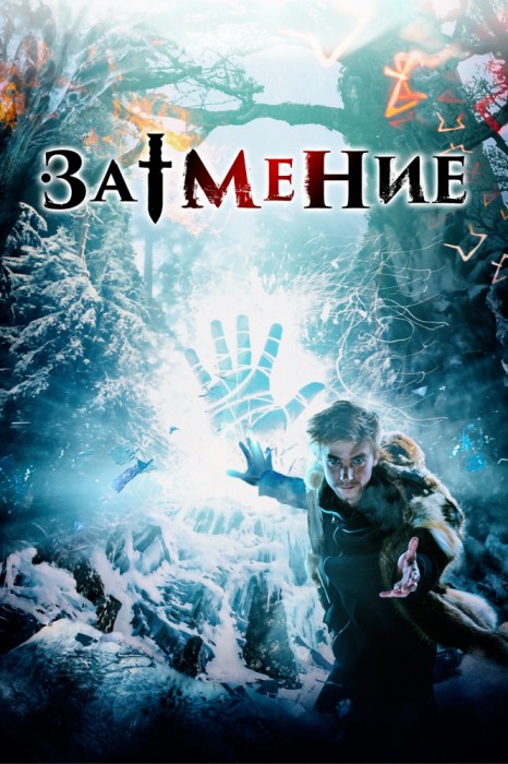 Смотреть русский фильм Затмение (2016)