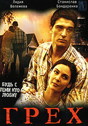 Русский фильм Грех (2007)