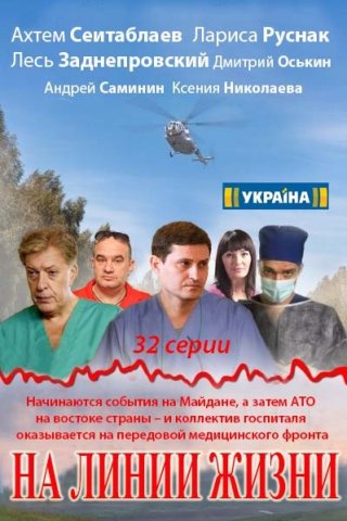 На линии жизни сериал (2016) смотреть онлайн