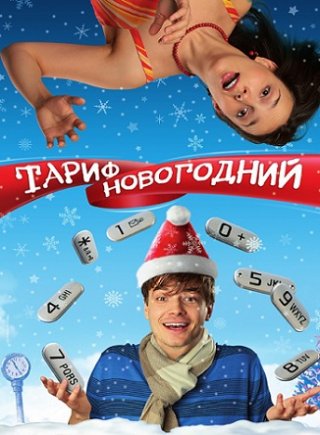 Русский фильм Тариф новогодний (2008)