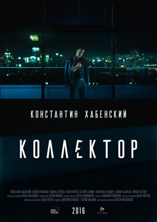 Коллектор (2016)