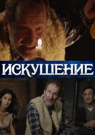 Искушение (2016)