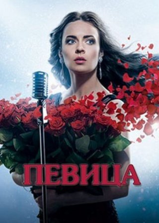 Сериал Певица (2016) все серии подряд