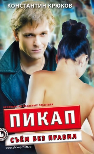Русский фильм Пикап Съем без правил (2009)