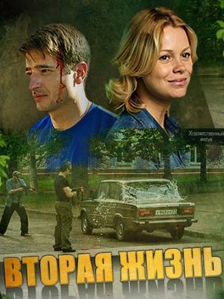 Русский фильм Вторая жизнь (2015)