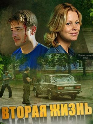 Вторая жизнь (2015)