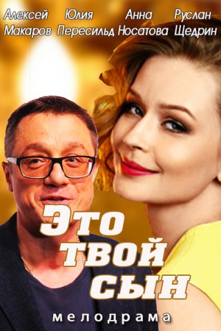 Это твой сын (2016)