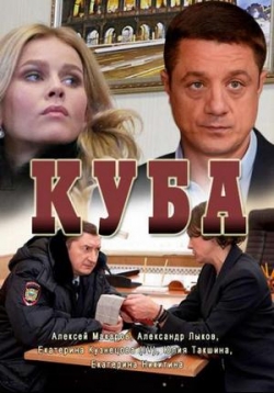 Русский сериал Куба (2017)