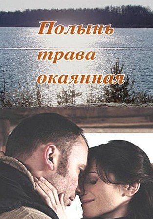 Полынь трава окаянная (2010) смотреть онлайн