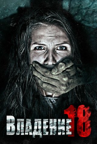 Фильм Владение 18 (2013) смотреть онлайн