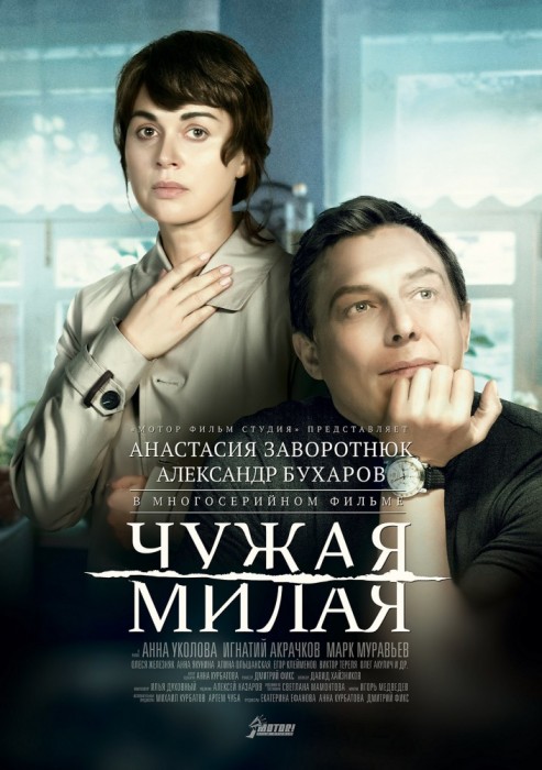 Смотреть фильм "Чужая милая" (2015)