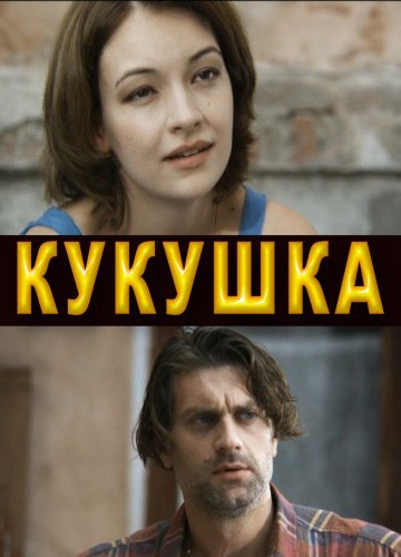 Смотреть Кукушка (2010) бесплатно