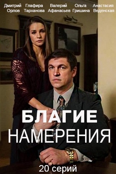 Смотреть Благие намерения (2016)