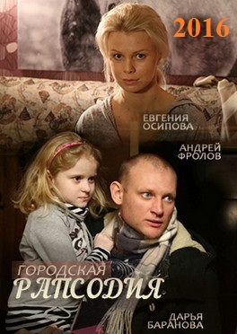 Фильм Городская рапсодия (2016)