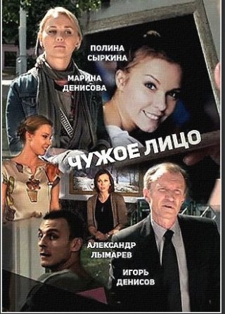 Чужое лицо фильм (2013)