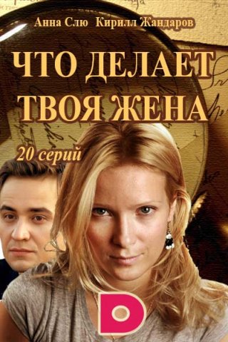 Сериал Что делает твоя жена (2017)