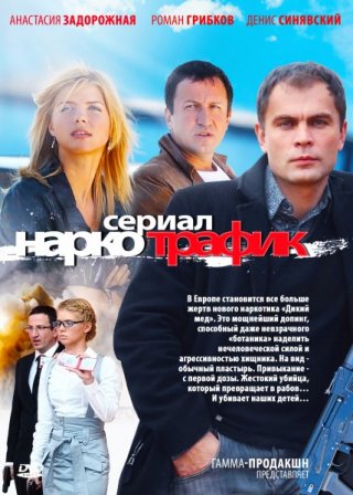 Наркотрафик (2011)