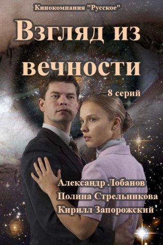 Взгляд из вечности (2015)