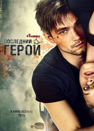 Фильм Неуловимые Последний герой (2015) смотреть бесплатно