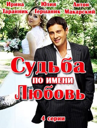 Смотреть Судьба по имени любовь (2016)