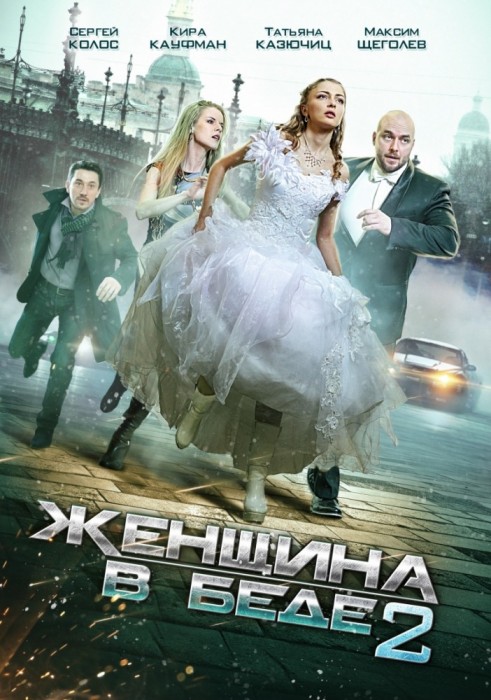 Смотреть Женщина в беде (2015) 2 сезон