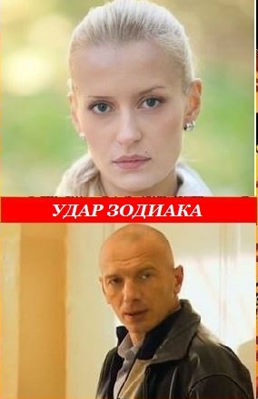 Удар Зодиака (2015)