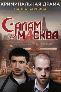 Салам Масква (2016) смотреть онлайн