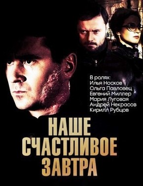 Сериал Наше счастливое завтра (2016)