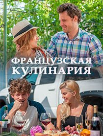 Французская кулинария (2017) смотреть онлайн