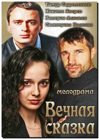 Смотреть фильм Вечная сказка (2013)