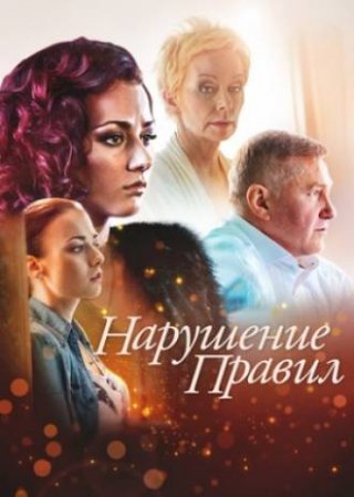 Смотреть сериал Нарушение правил (2015)