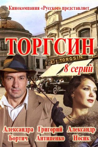 Торгсин сериал (2017) смотреть онлайн